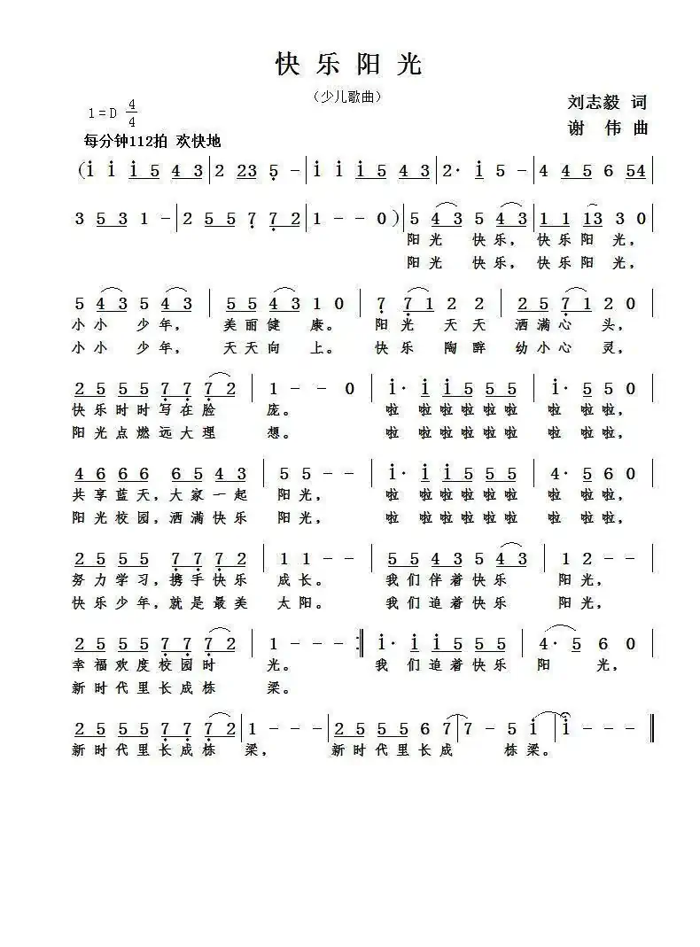 快乐阳光（刘志毅词  谢伟曲 ）