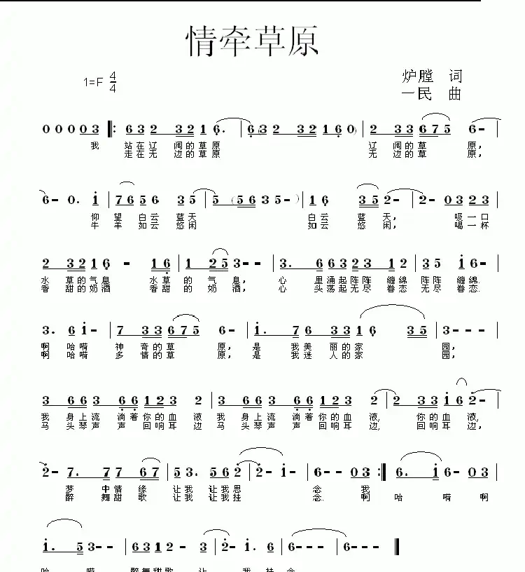情牵草原(炉膛词 一民曲)