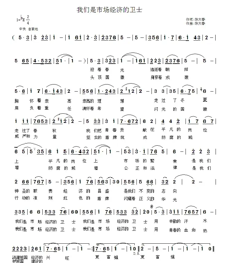 我们是市场经济的卫士（工商之歌）