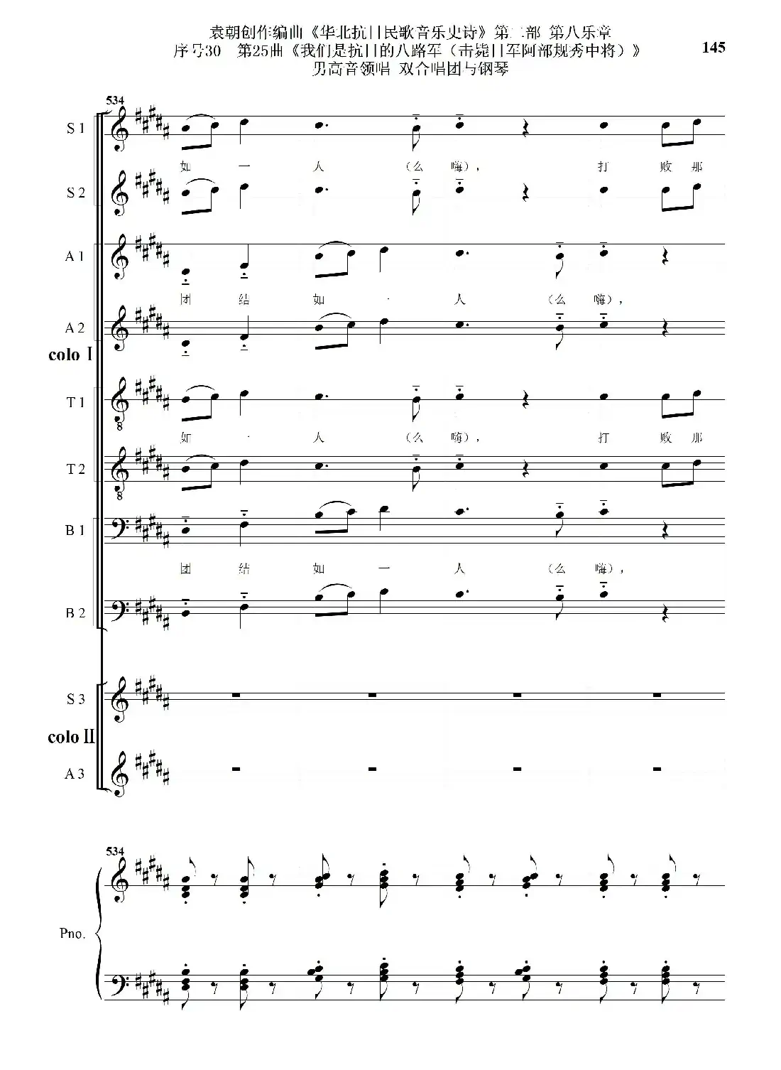 序号30第25曲《我们是抗日的八路军 （击毙日军阿部规秀中将）》男高音领唱 双合唱团与钢琴