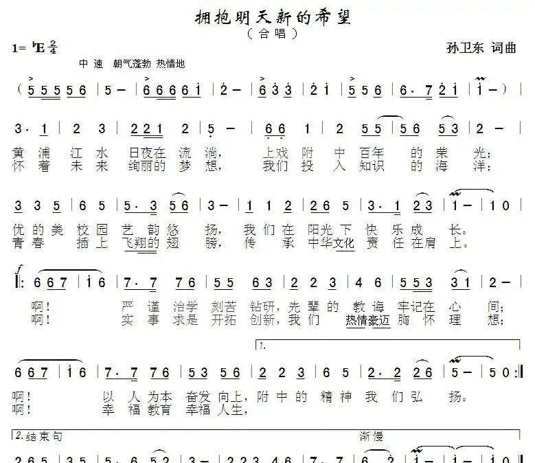 拥抱明天新的希望（孙卫东词曲）