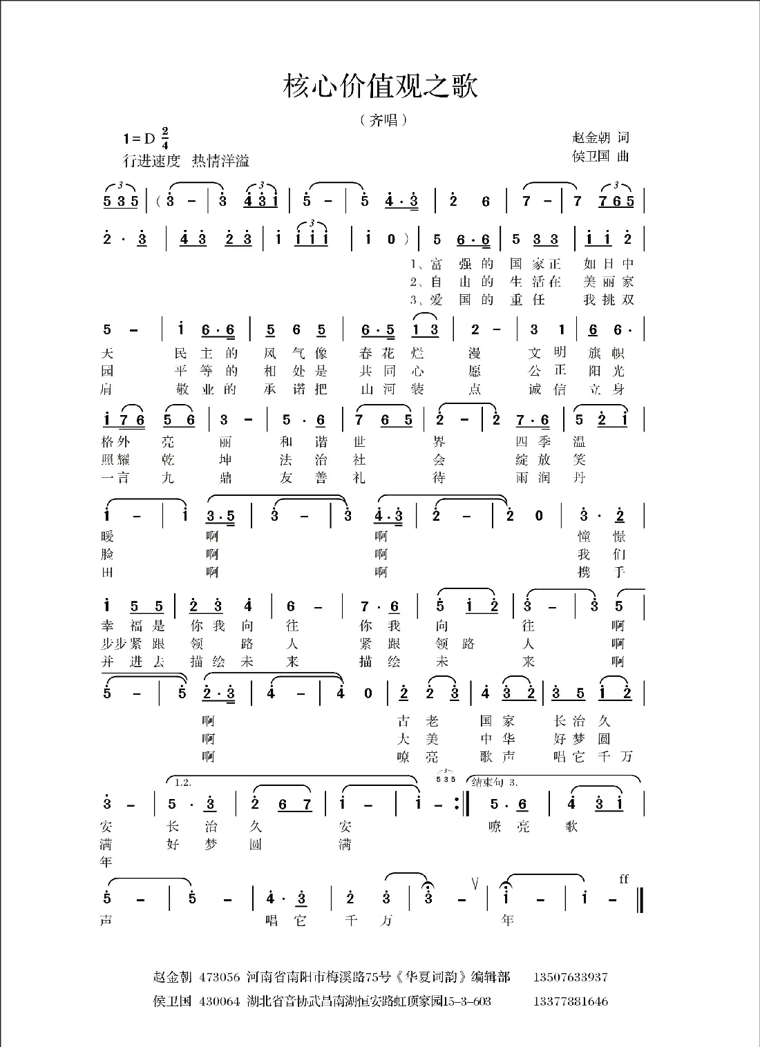 核心价值观之歌（赵金朝词 侯卫国曲）
