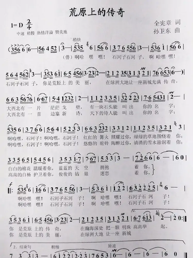 荒原上的传奇（全宪章词孙卫东曲）