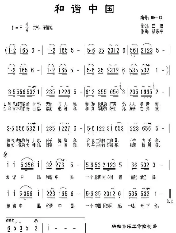 和谐中国（曲波词 杨东平曲）