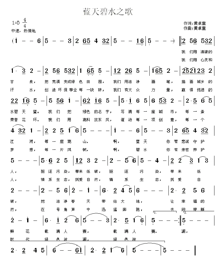 蓝天碧水之歌