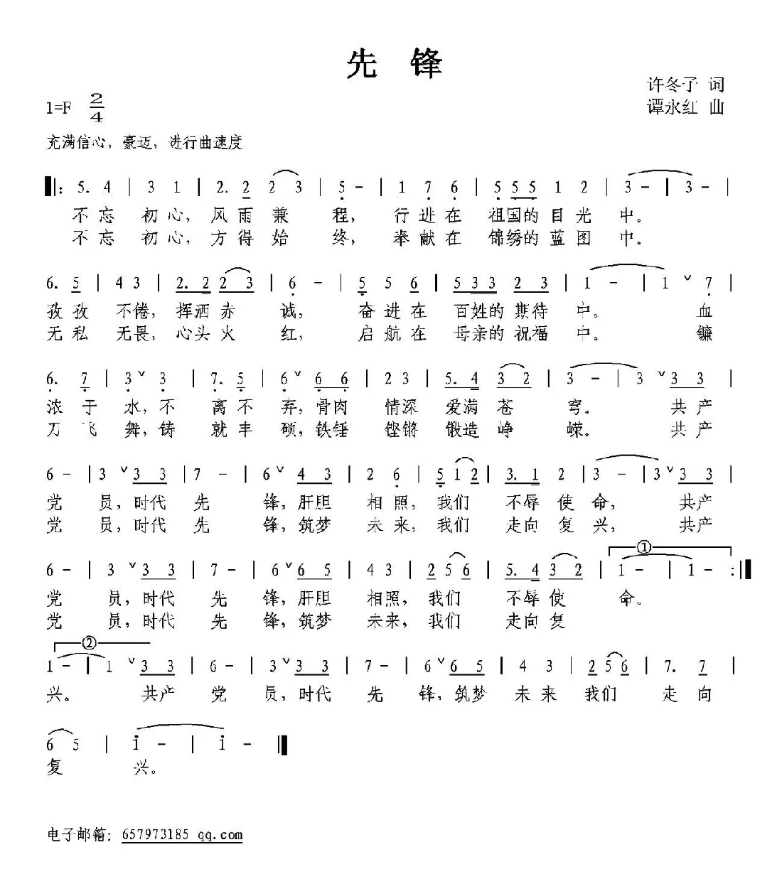 先锋（许冬子词 谭永红曲）