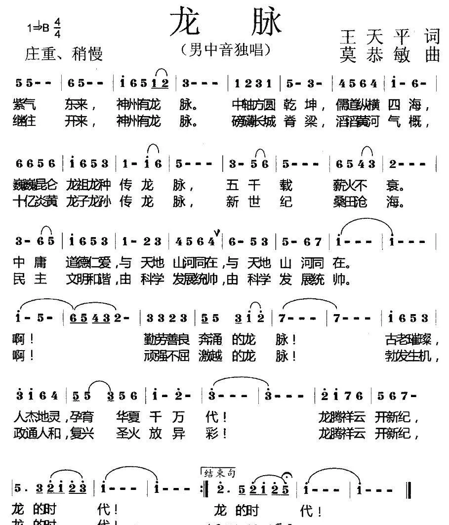 龙脉（王天平词 莫恭敏曲）