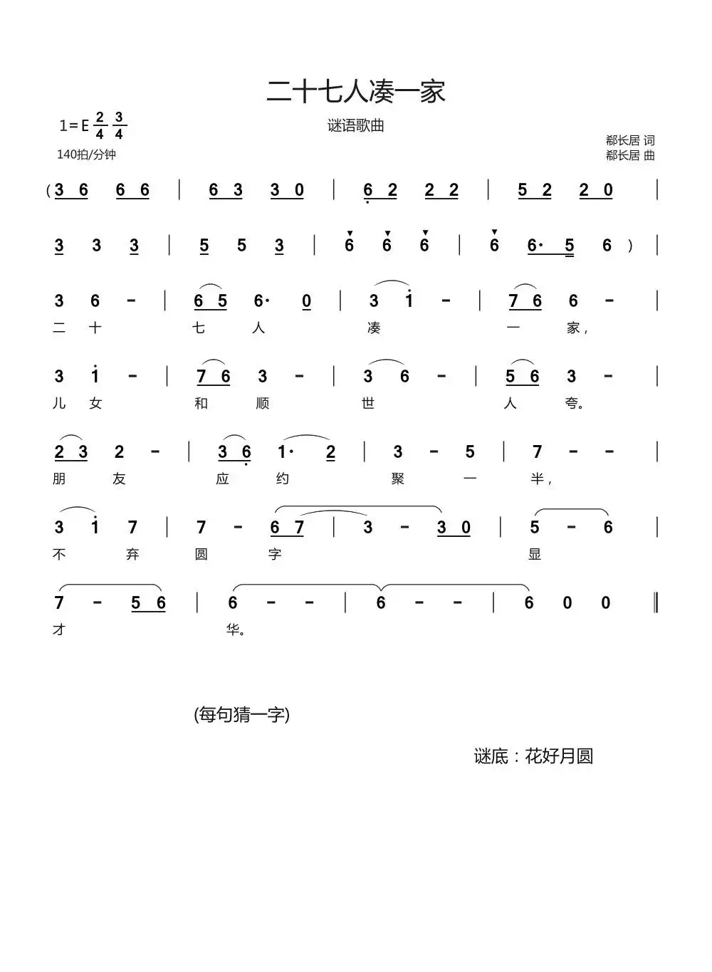 二十七人凑一家（谜语歌曲）