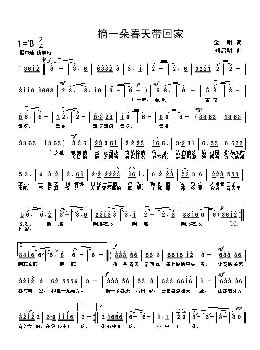 摘一朵春天带回家（金明词 刘启明曲）