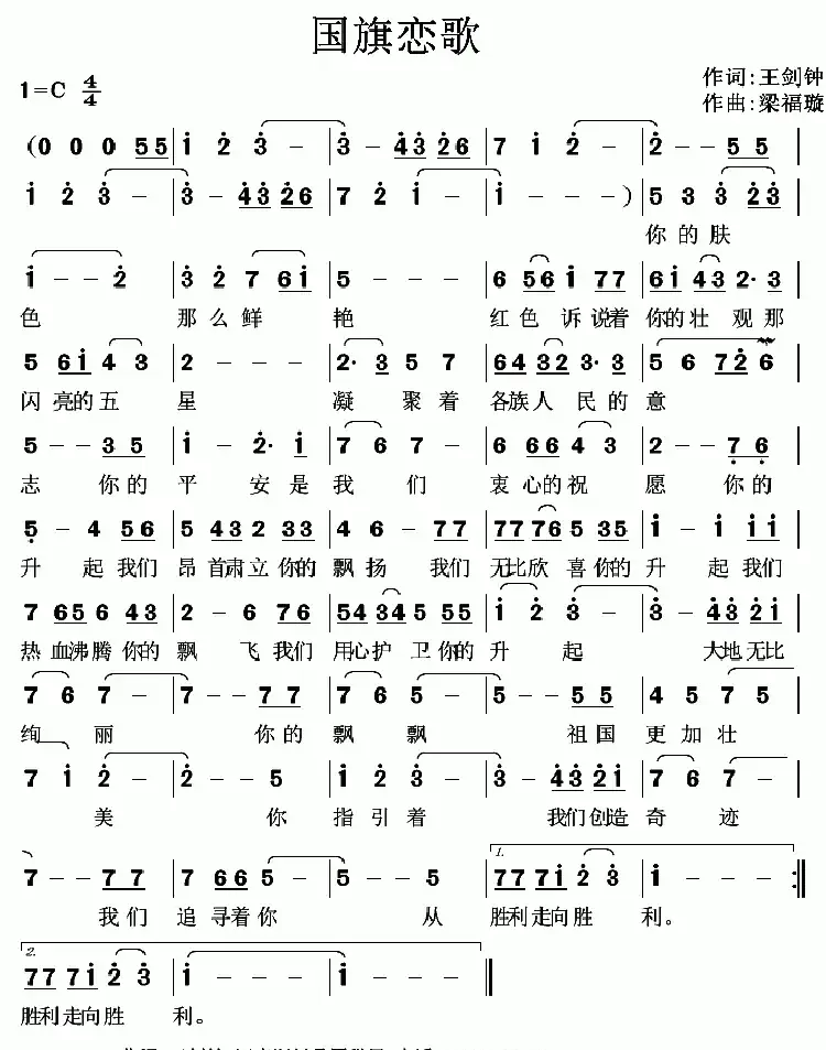 国旗恋歌（王剑钟词 梁福璇曲）