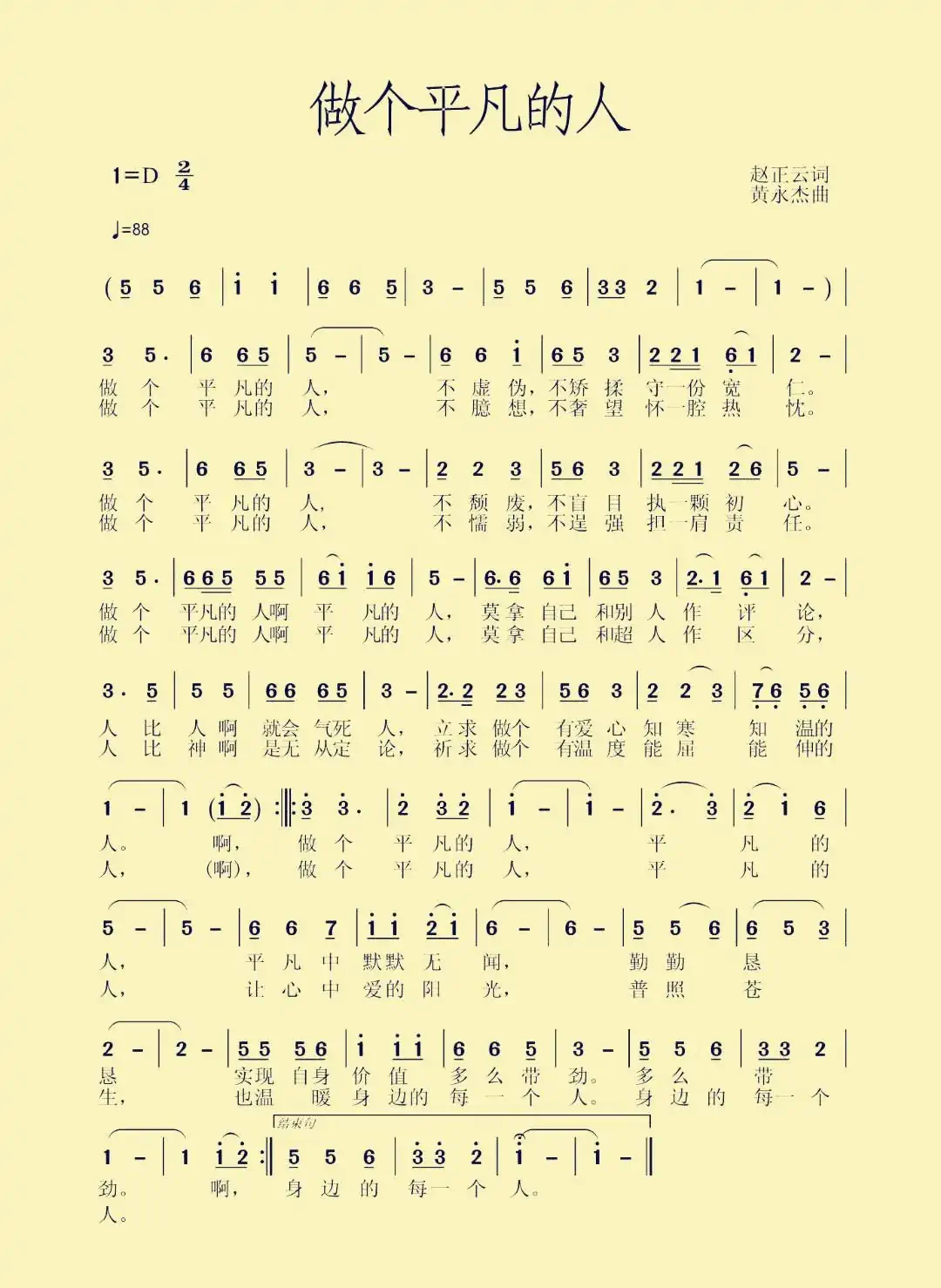 做个平凡的人(作词赵正云 作曲黄永杰)