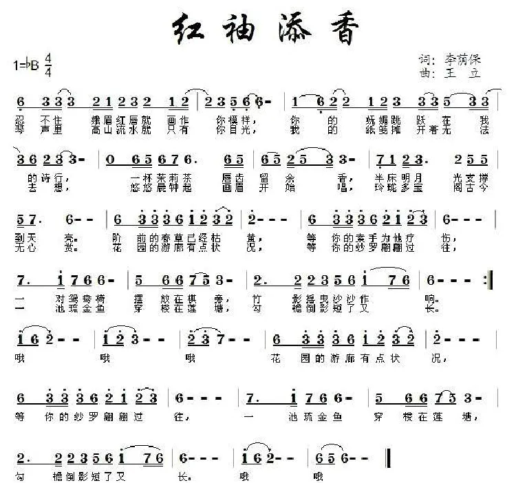 红袖添香（李荫保词 王立曲）