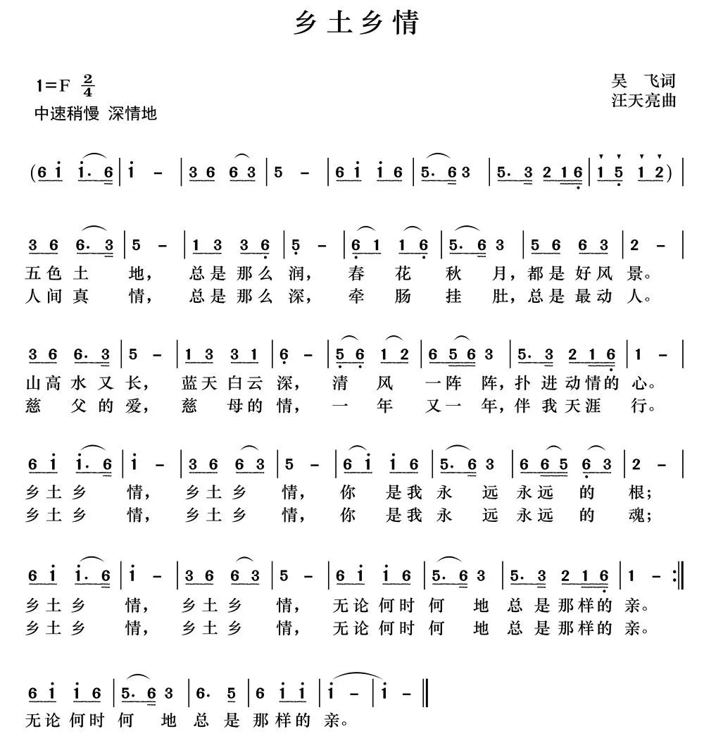 乡土乡情（吴飞词 汪天亮曲）