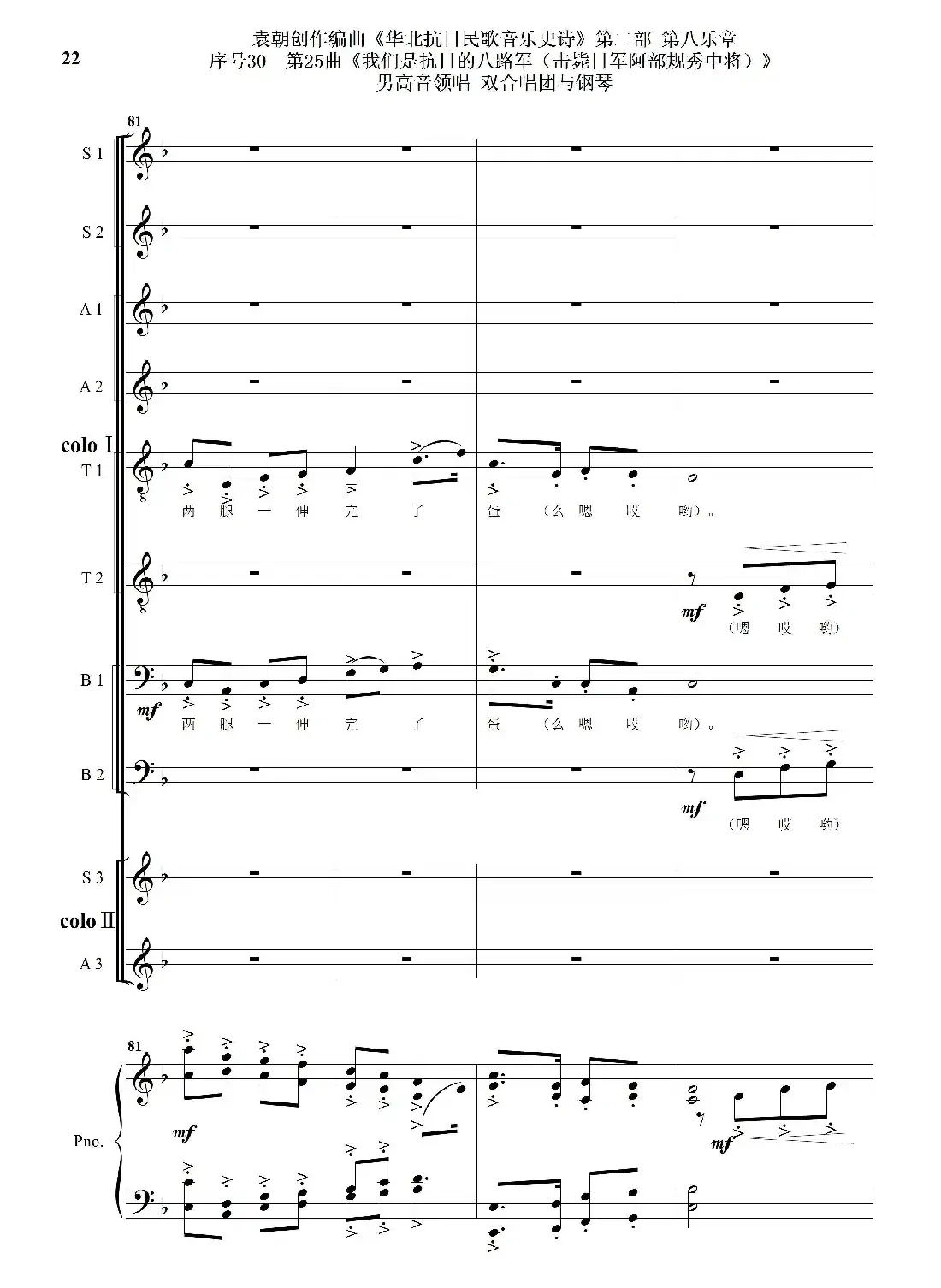 序号30第25曲《我们是抗日的八路军 （击毙日军阿部规秀中将）》男高音领唱 双合唱团与钢琴