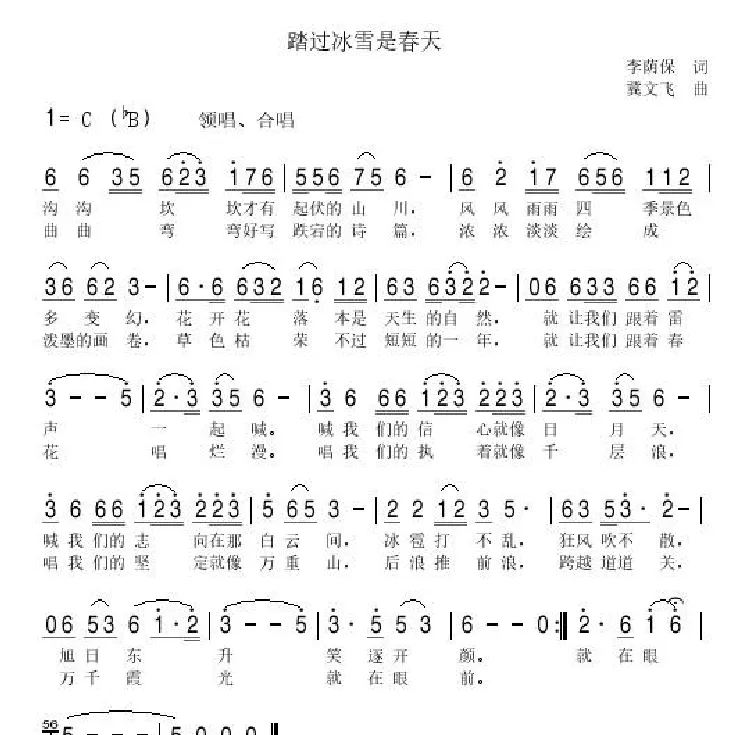 踏过冰雪是春天（李荫保词 冀文飞曲）