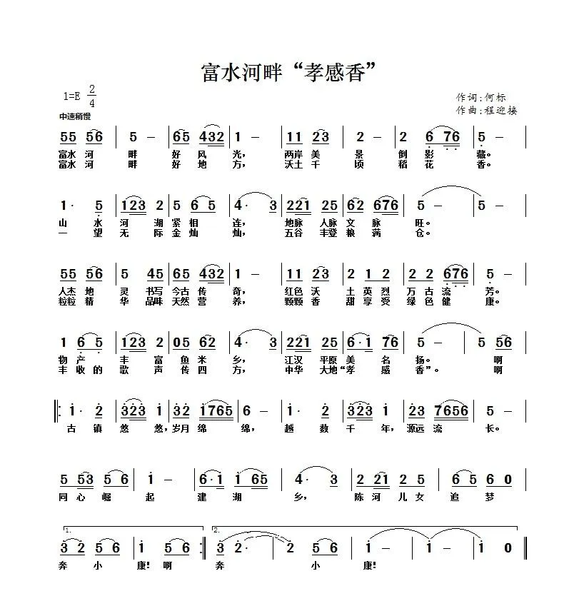 富水河畔“孝感香”（何标词 程迎接曲）