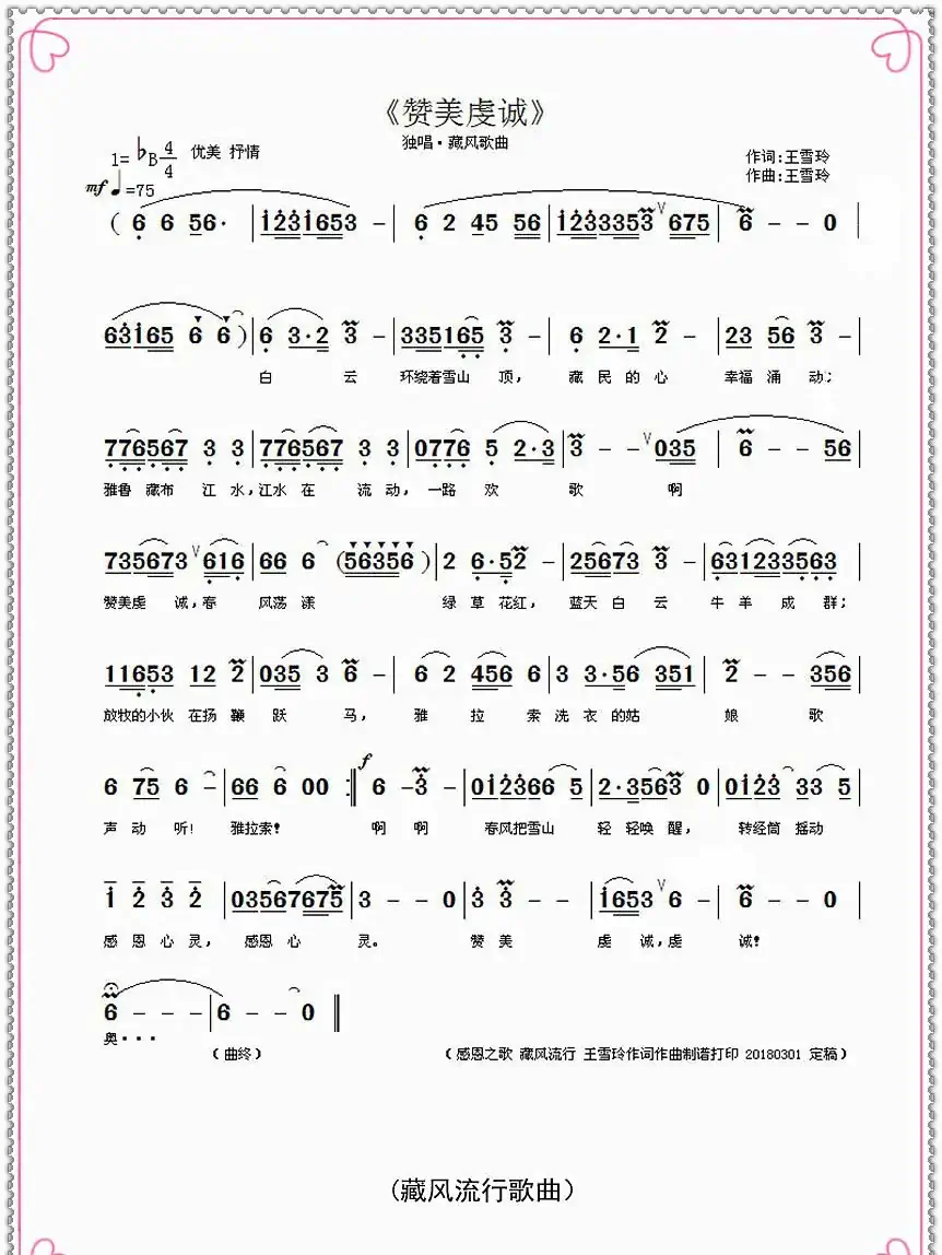 赞美虔诚(王雪玲作词作曲)