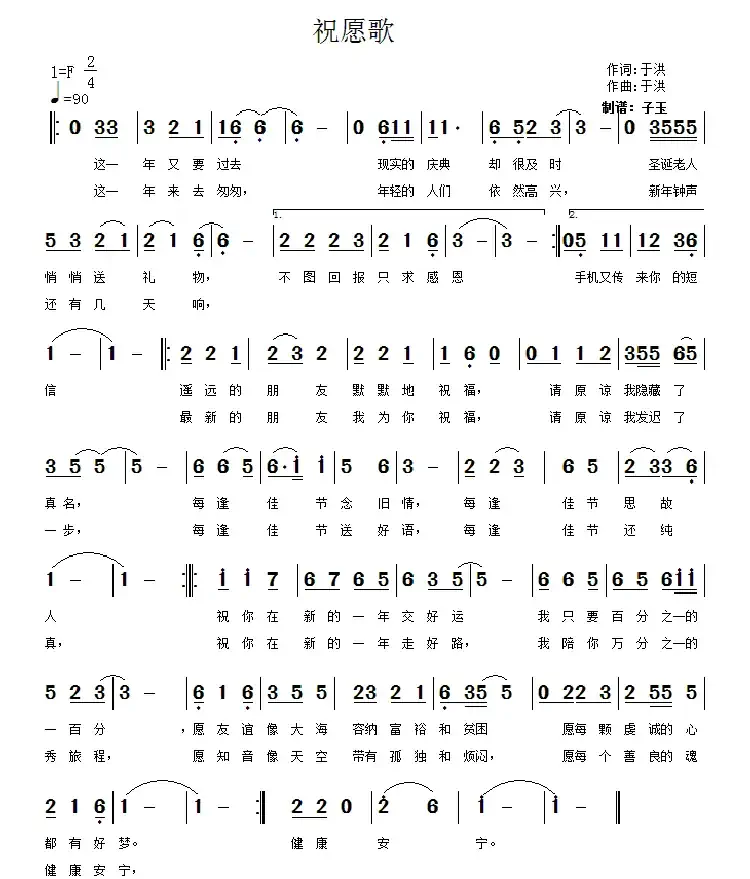 祝愿歌(于洪 词曲)