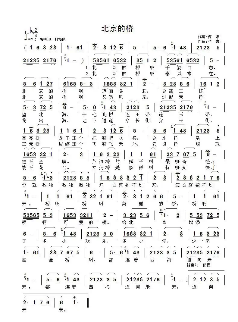 北京的桥（阎肃词 李鑫曲）