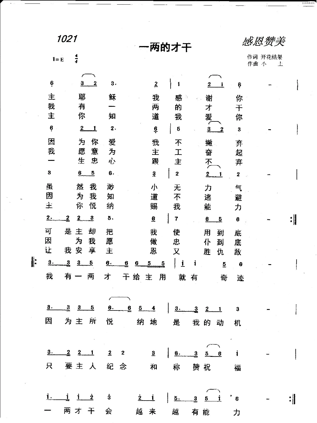 1021 一两旳才干（开花结果词 小土曲）