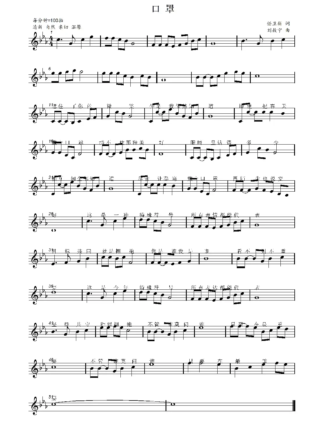 口罩（任卫新词 刘敖宁曲）