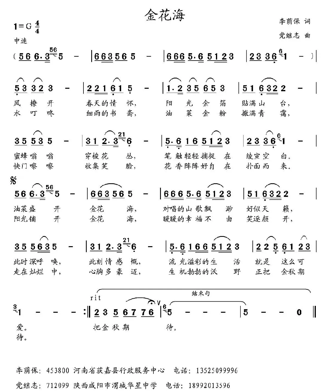 金花海（李荫保词 党继志曲）