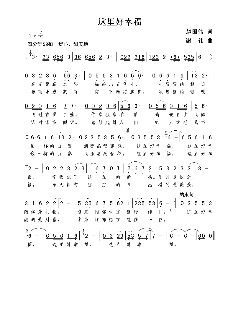 这里好幸福（赵国伟词  谢伟曲）