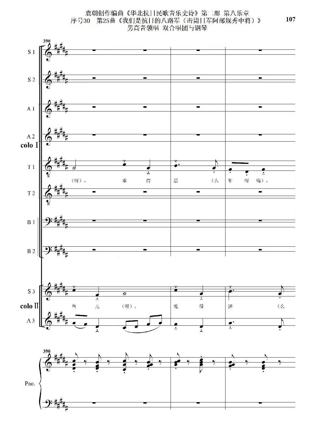 序号30第25曲《我们是抗日的八路军 （击毙日军阿部规秀中将）》男高音领唱 双合唱团与钢琴