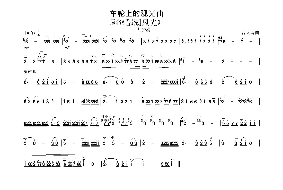 车轮上的观光曲（又名：鄱湖风光）