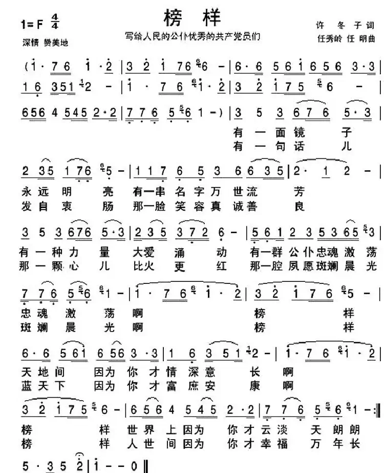 榜样(许冬子词 任秀岭 任明曲)