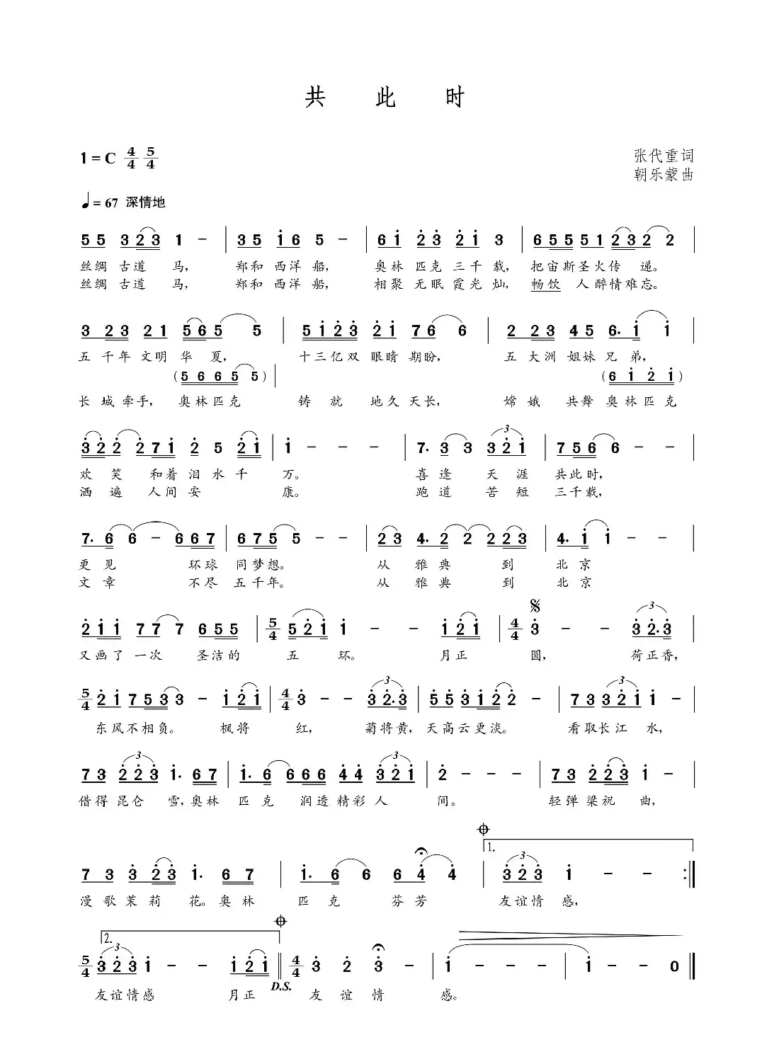 共此时（张代重词 朝乐蒙曲）