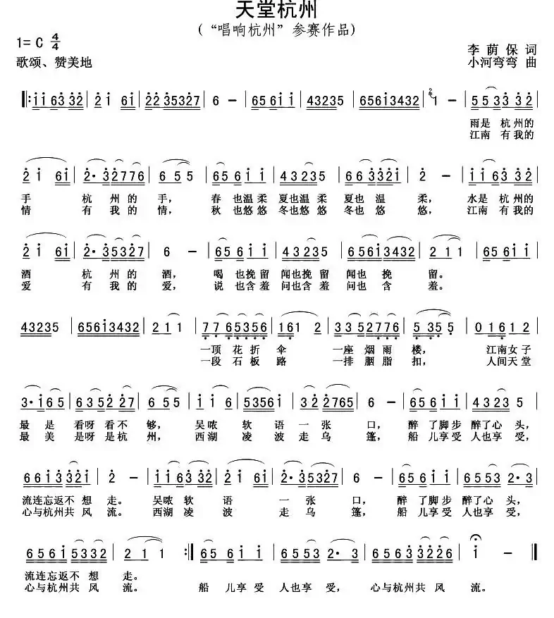 天堂杭州（李荫保词 何炎吉曲）