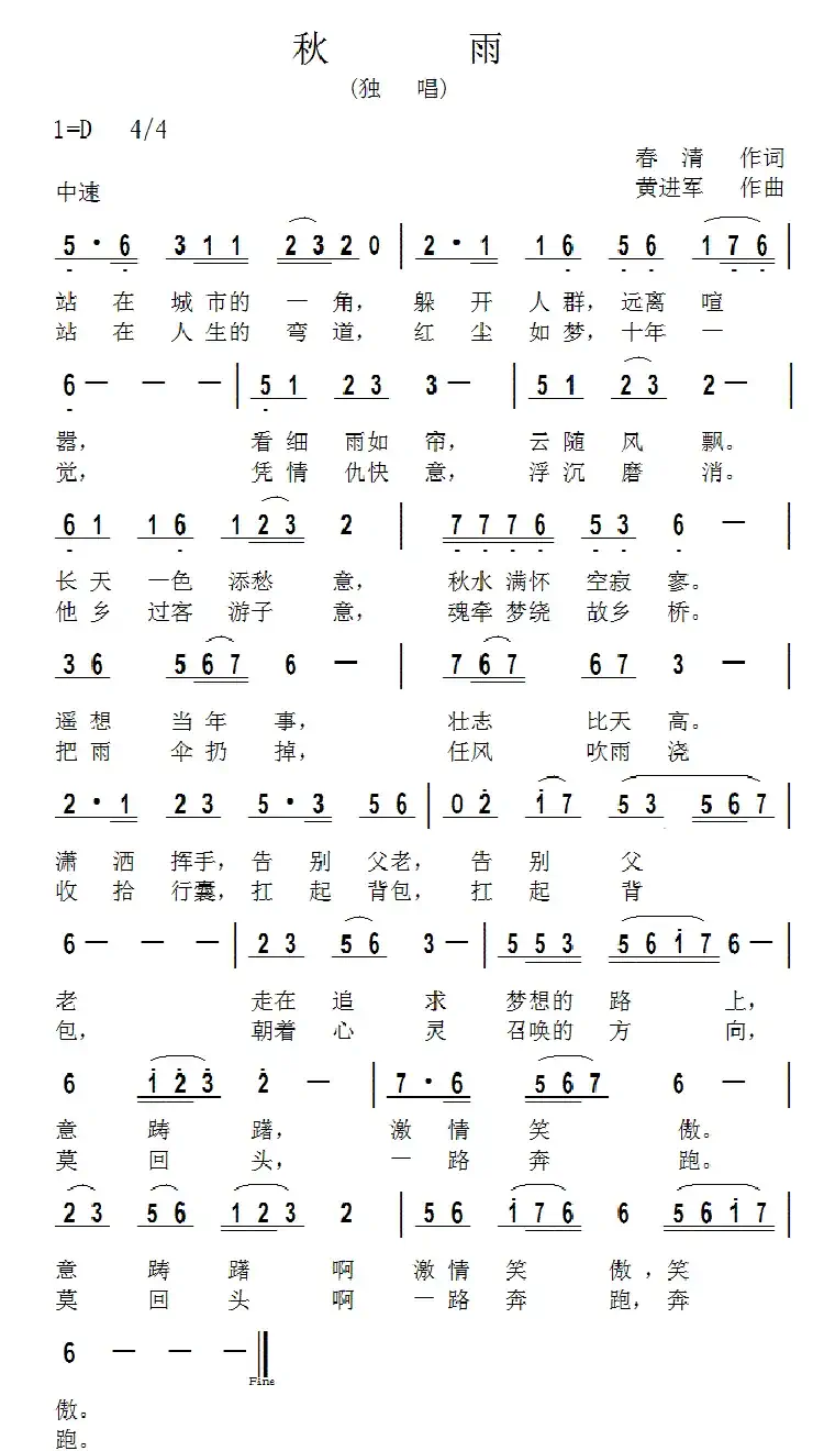 秋雨(春清词 黄进军曲)