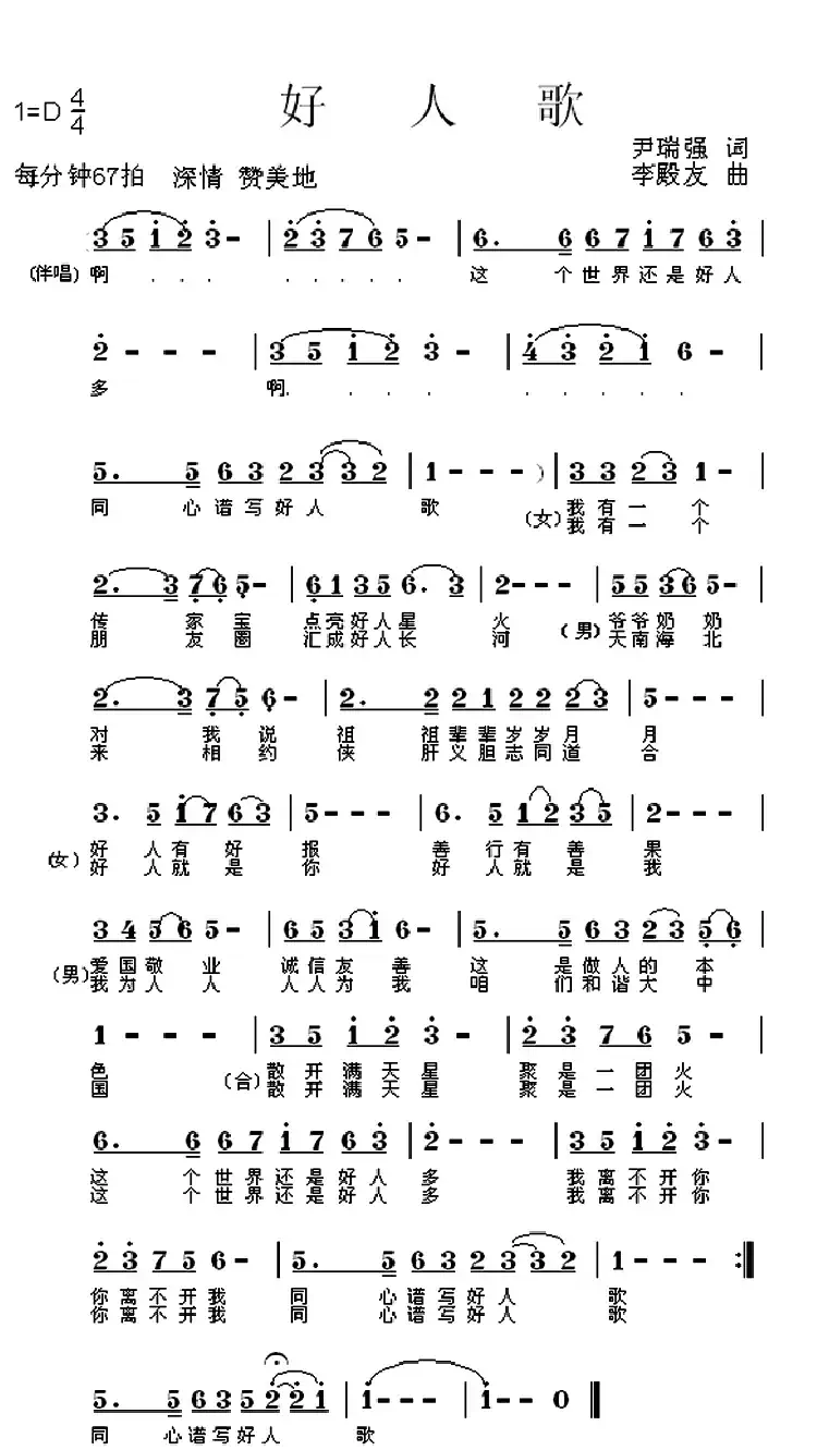 好人歌（尹瑞强词 李殿友曲）