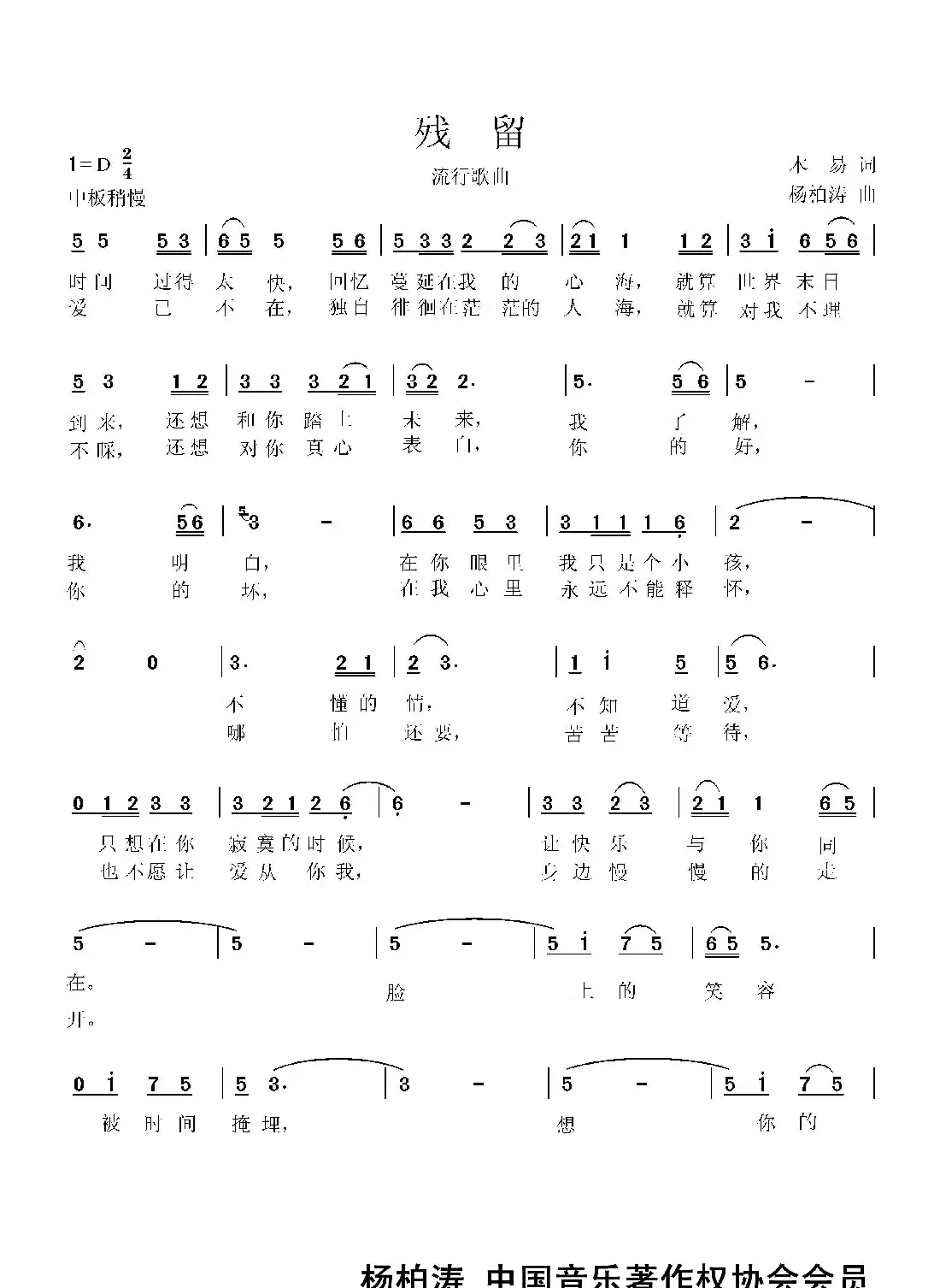 残   留（木易词 杨柏涛曲）