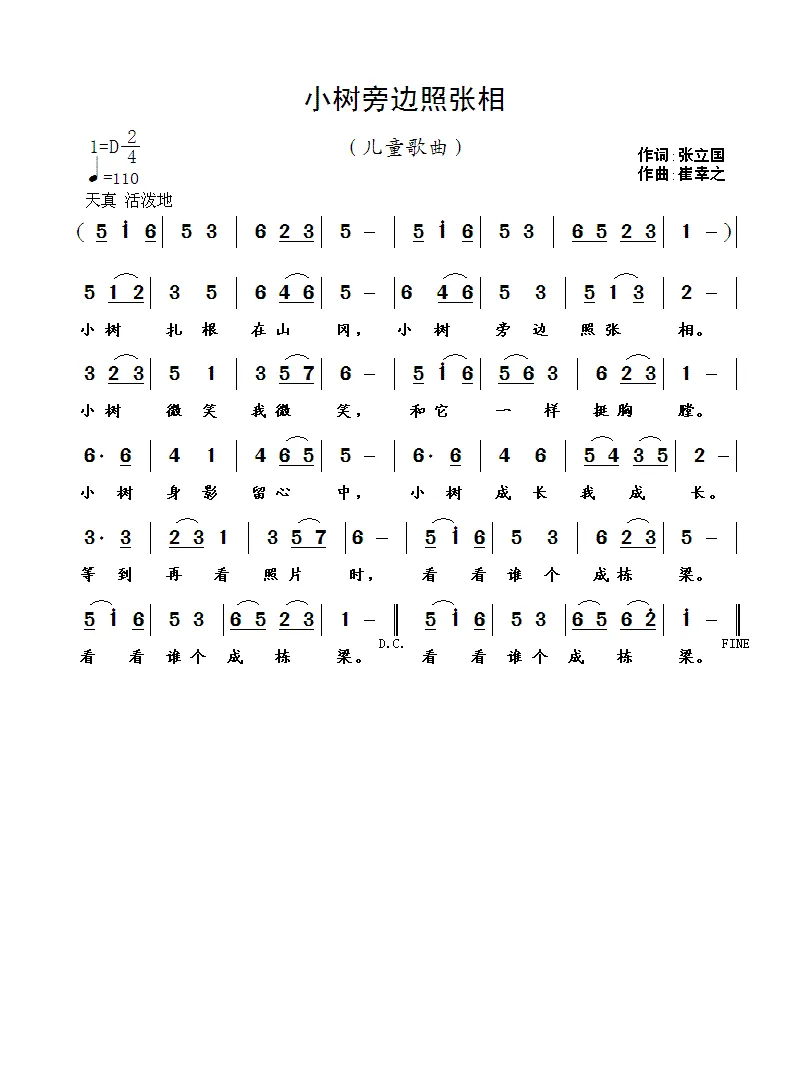 小树旁边照张相（张立国词 崔幸之曲）