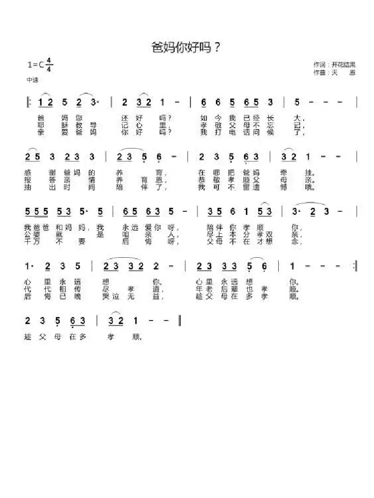 爸妈你好吗？（开花结果词 天恩曲）