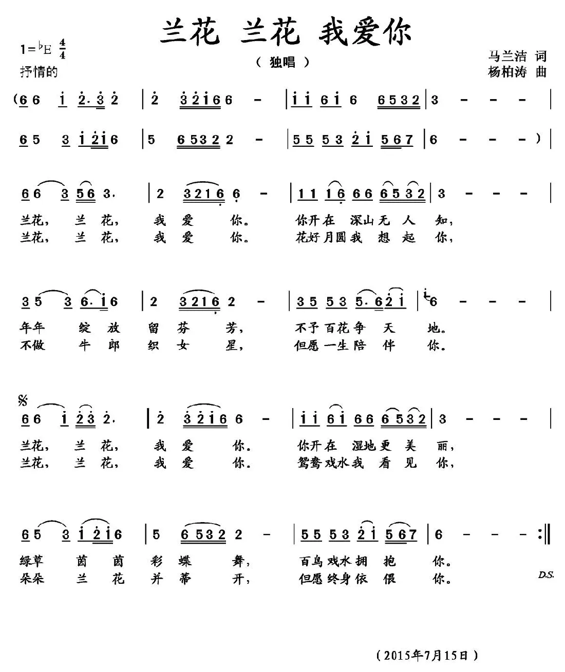 兰花 兰花 我爱你（马兰洁词 杨柏涛曲）
