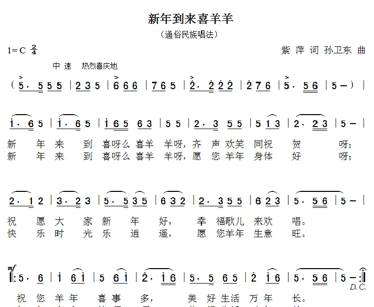 新年到来喜羊羊（紫萍词孙卫东曲）