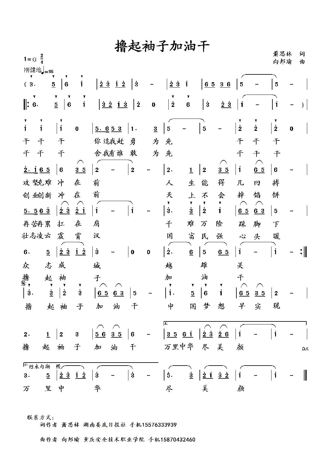 撸起袖子加油干（萧思林词 向邦瑜曲）