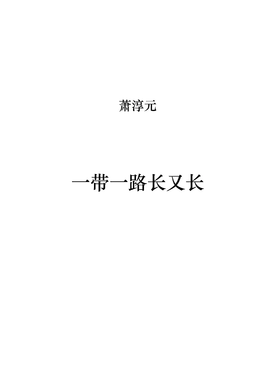 一带一路长又长(正谱)