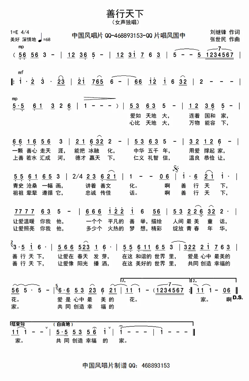 善行天下（刘继锋词 张世民曲）