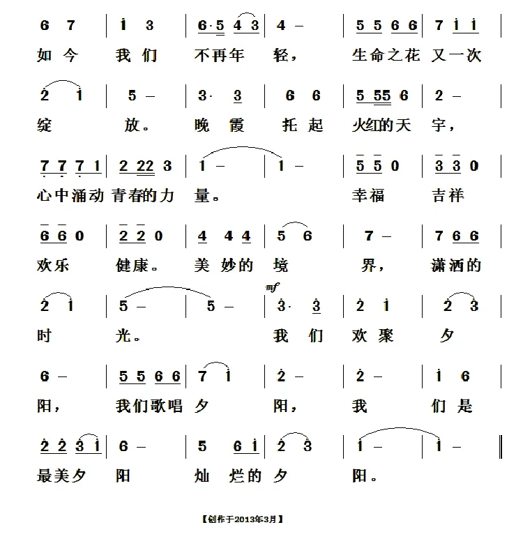 醉夕阳（清泉词 于凤瀛曲）