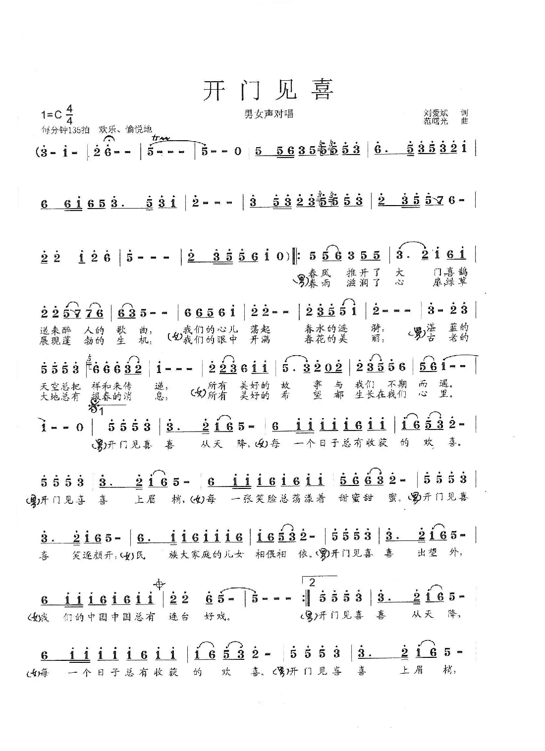 开门见喜（刘爱斌词 范曙光曲）