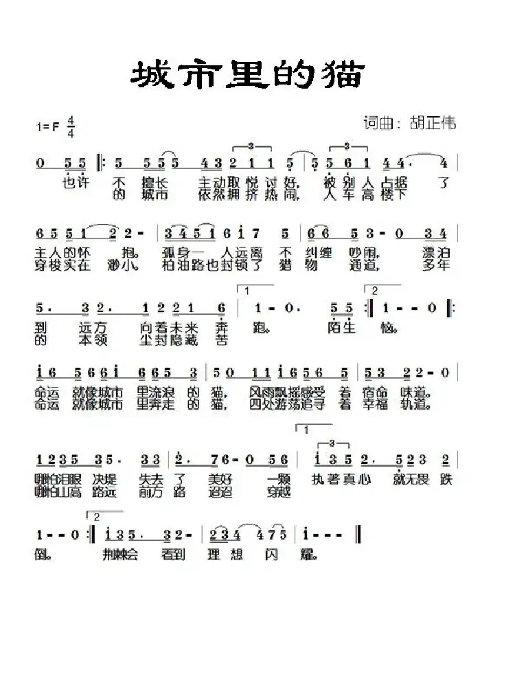 城市里的猫（词曲：胡正伟）