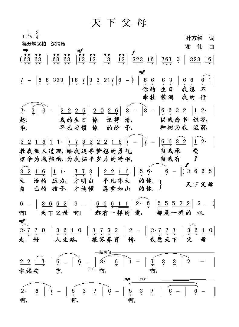 天下父母（叶方义词 谢伟曲）