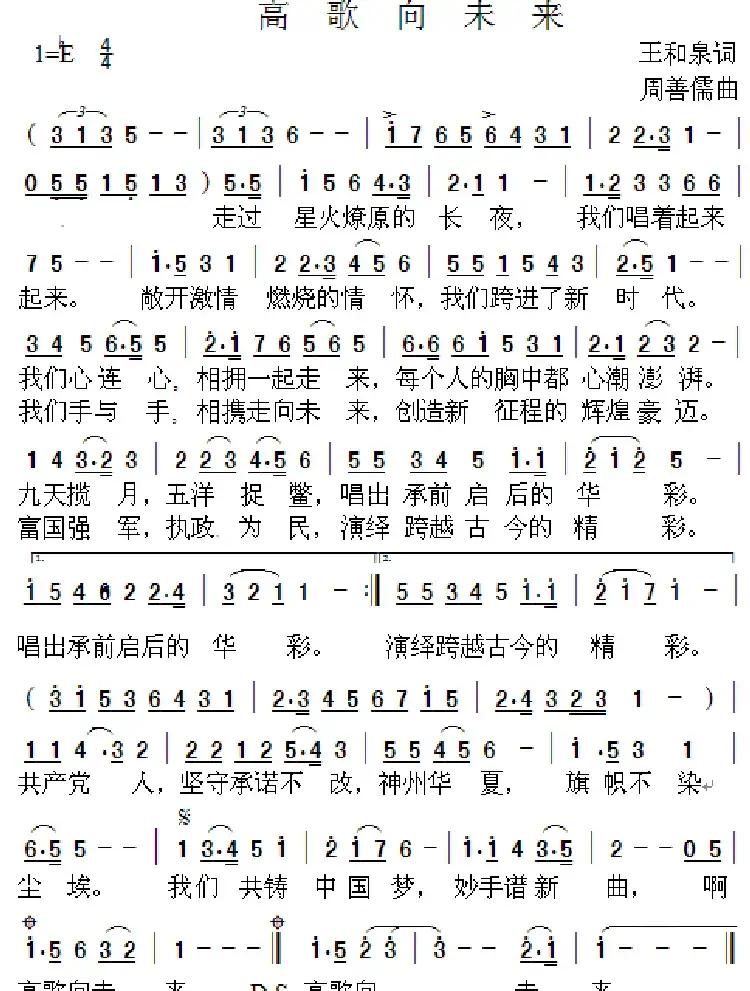 高歌向未来（王和泉词 周善儒曲）