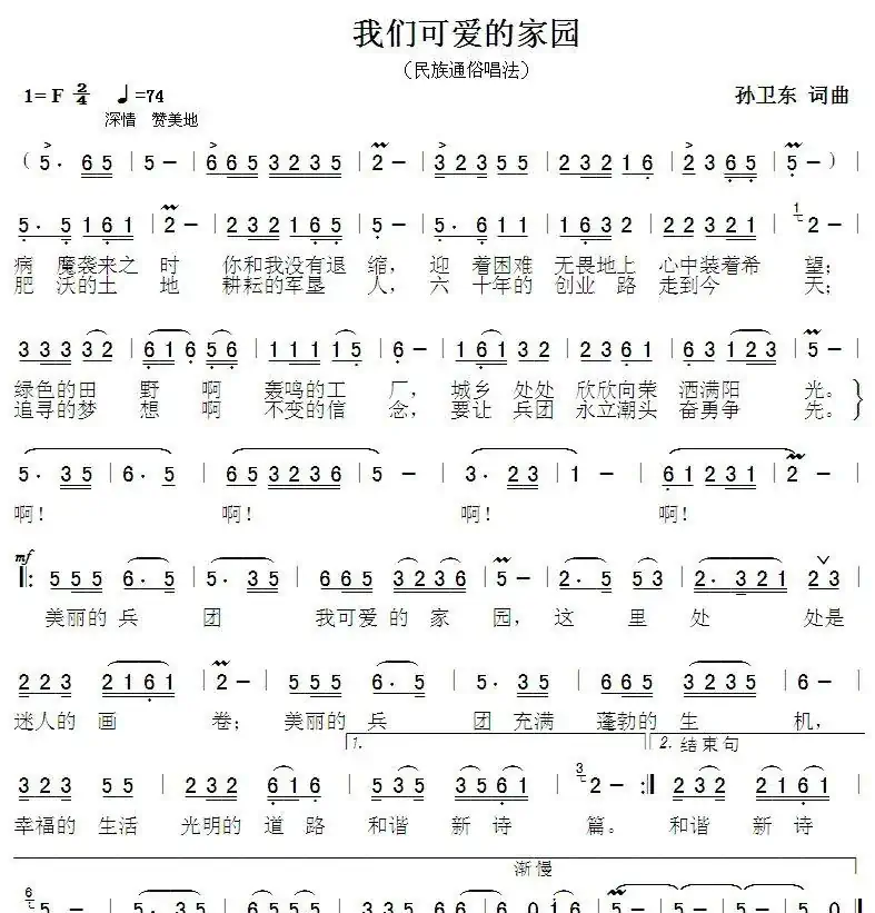 我们可爱的家园（孙卫东词曲）
