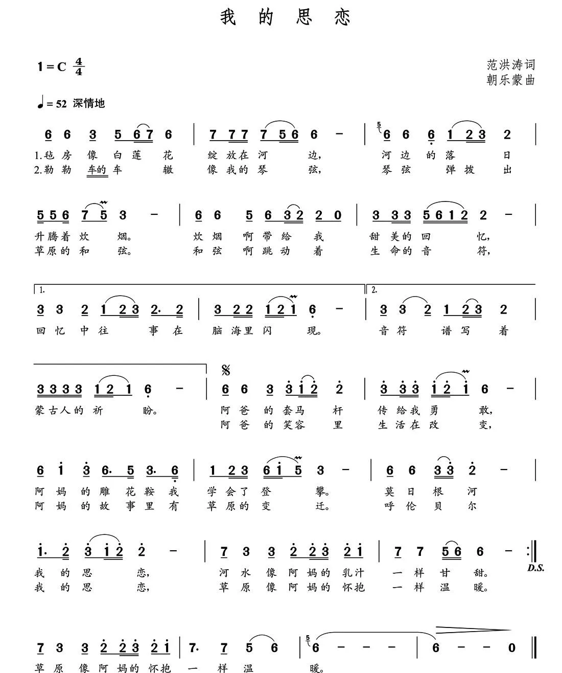 我的思恋（范洪涛词  朝乐蒙曲）