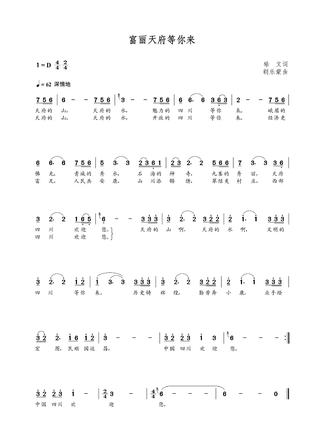 富丽天府等你来(皓文词  朝乐蒙曲)